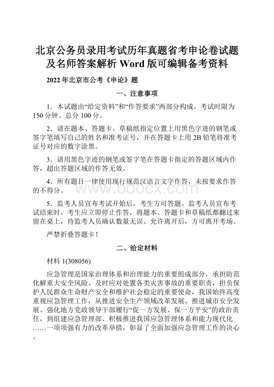 北京公务员录用考试历年真题省考申论卷试题及名师答案解析Word版可编辑备考资料.docx_第1页