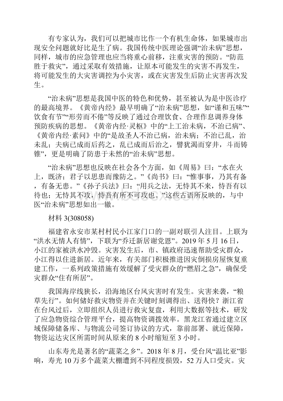 北京公务员录用考试历年真题省考申论卷试题及名师答案解析Word版可编辑备考资料.docx_第3页