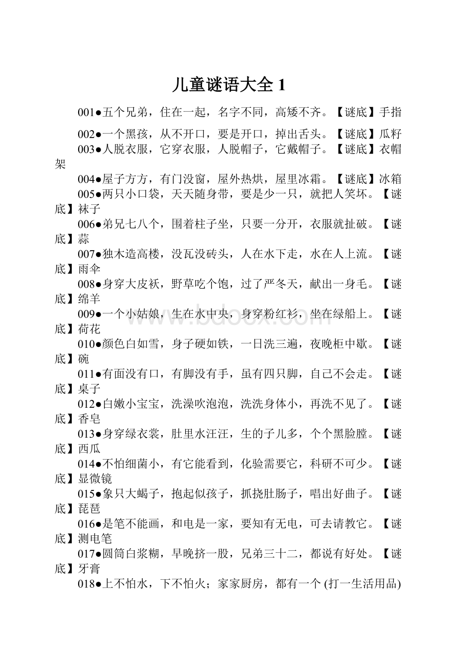 儿童谜语大全1.docx_第1页