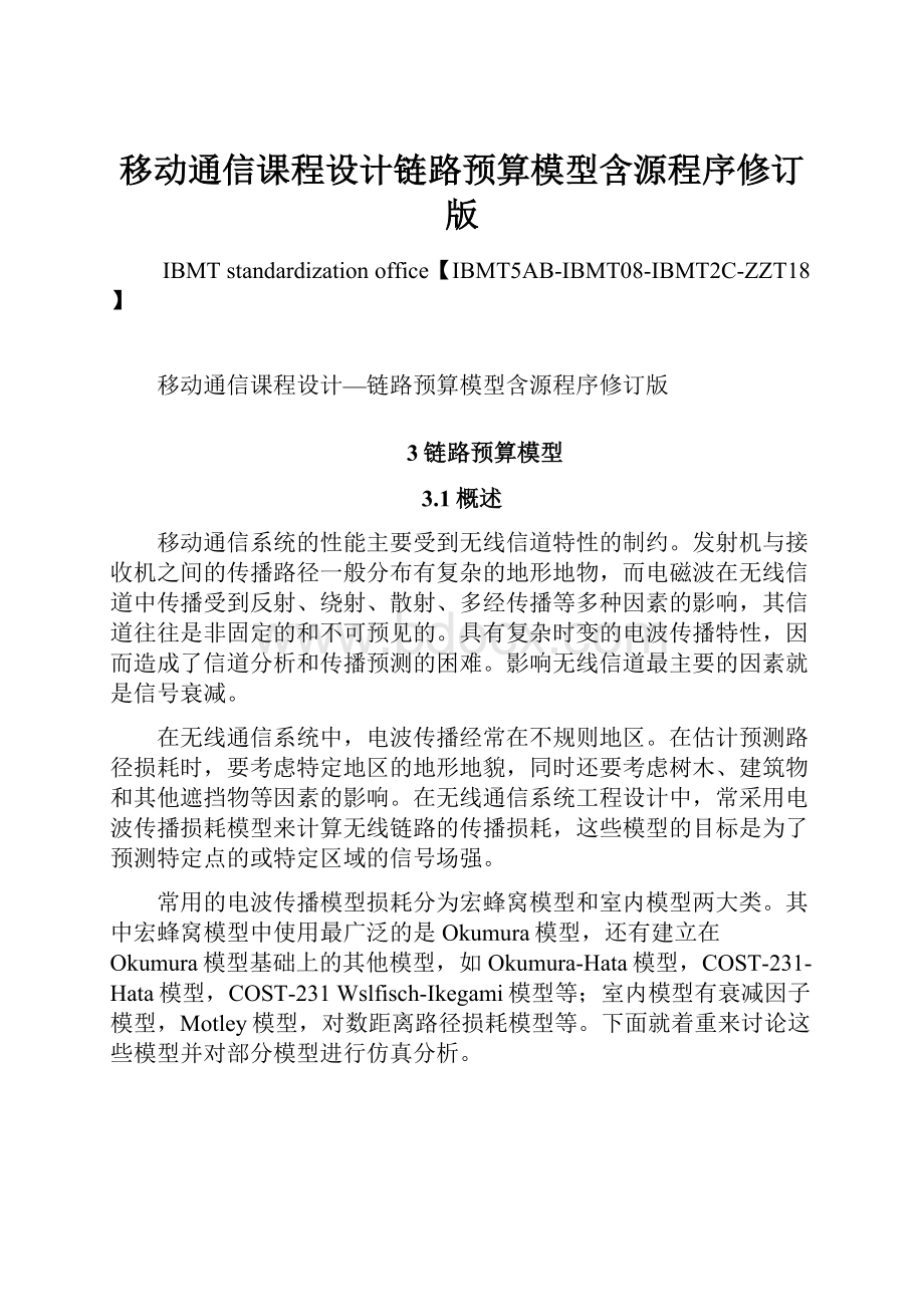 移动通信课程设计链路预算模型含源程序修订版.docx