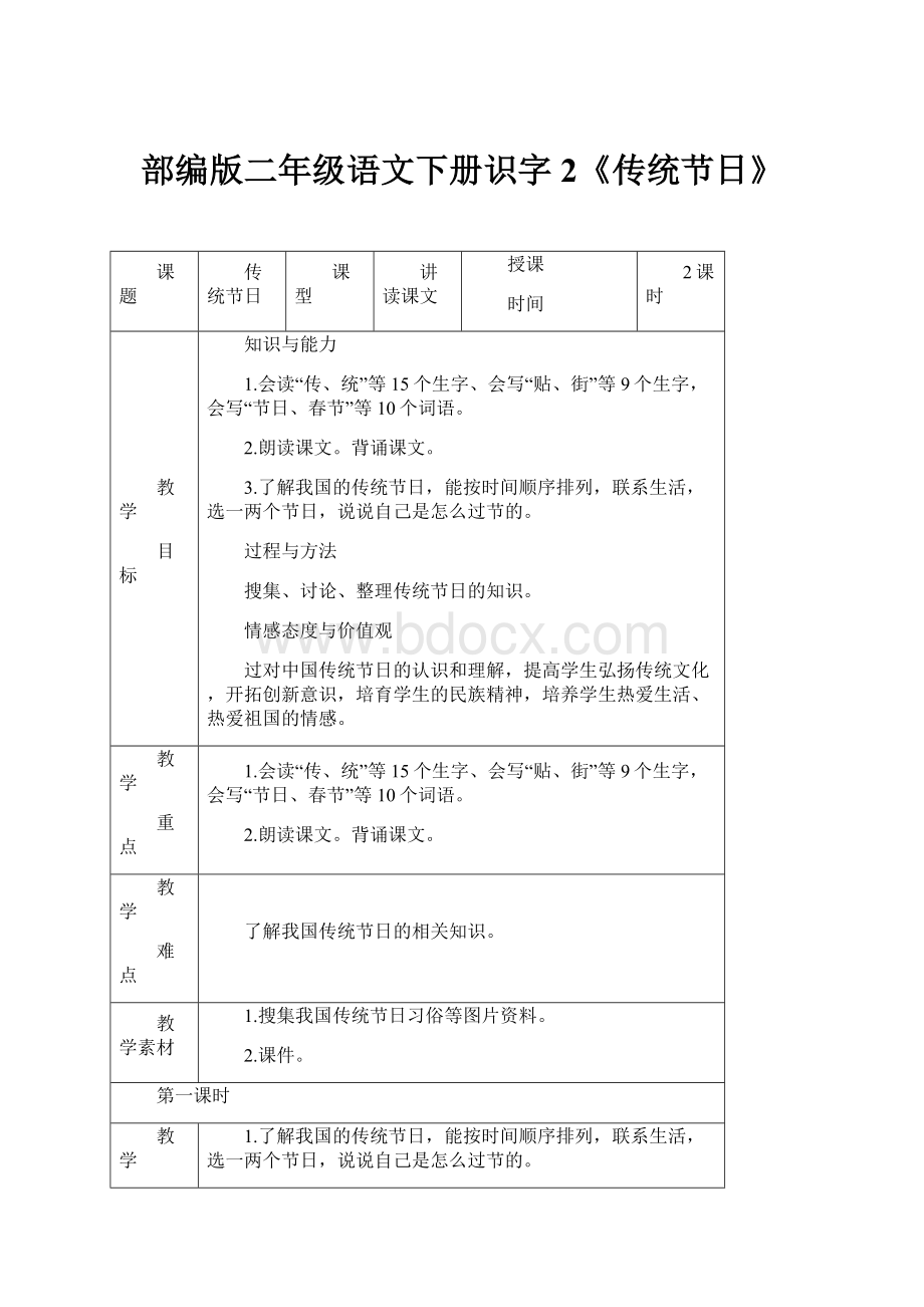 部编版二年级语文下册识字2《传统节日》.docx