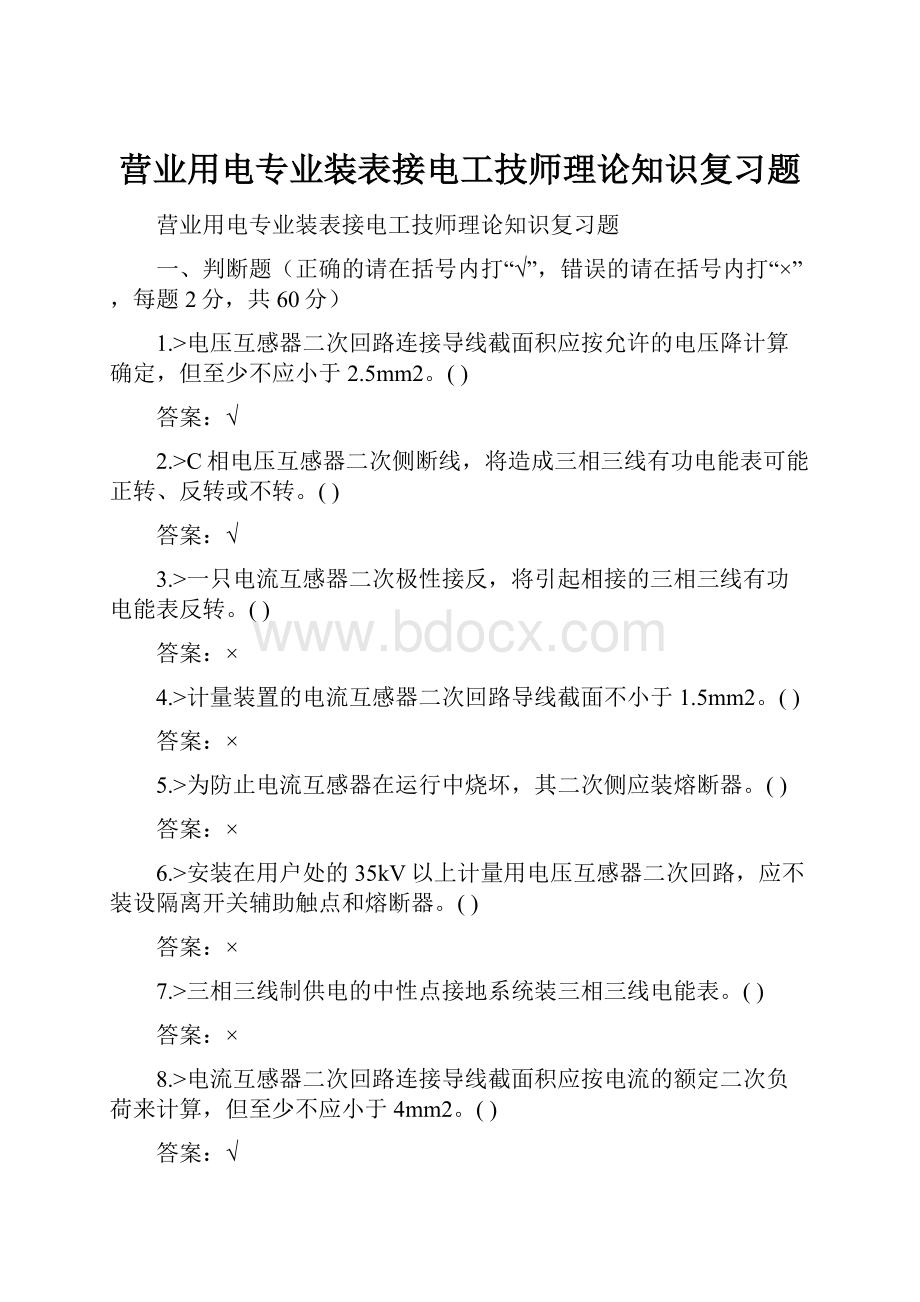 营业用电专业装表接电工技师理论知识复习题.docx