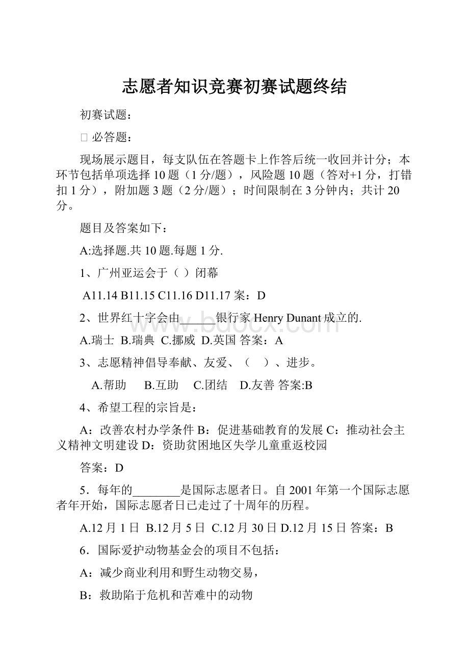 志愿者知识竞赛初赛试题终结.docx