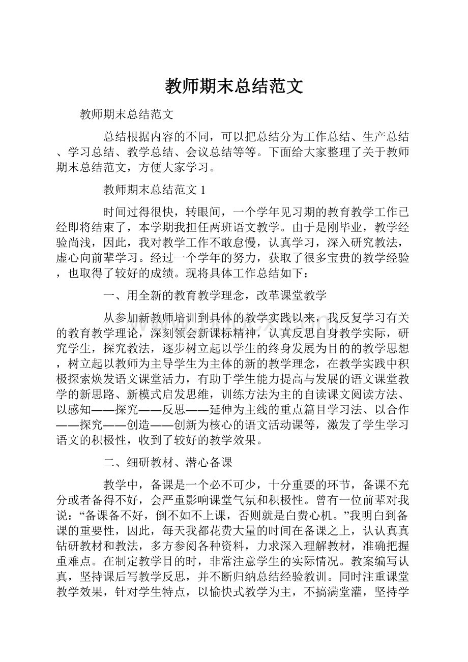 教师期末总结范文.docx_第1页