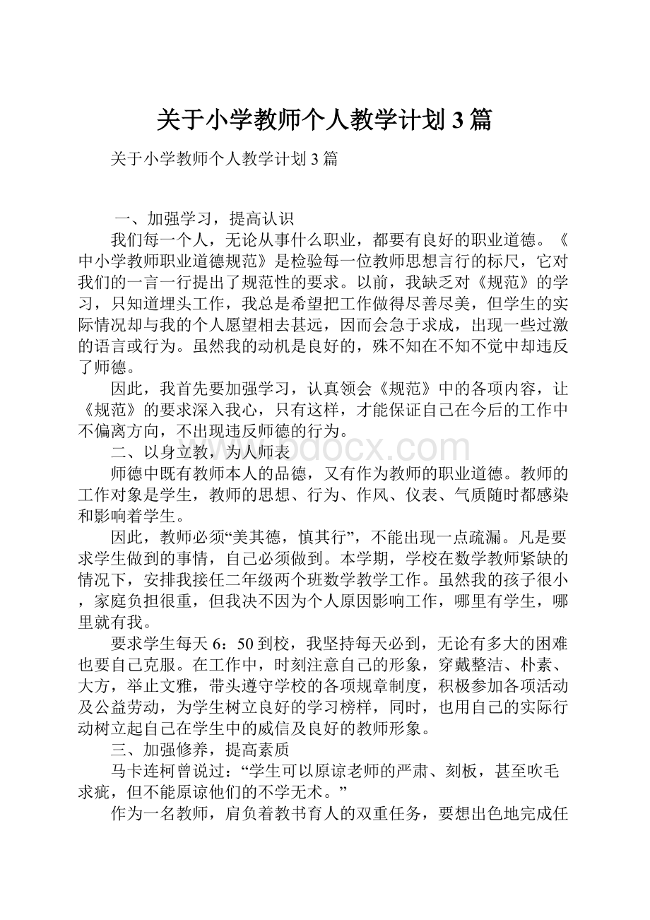 关于小学教师个人教学计划3篇.docx