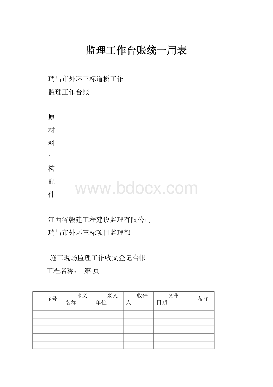 监理工作台账统一用表.docx_第1页