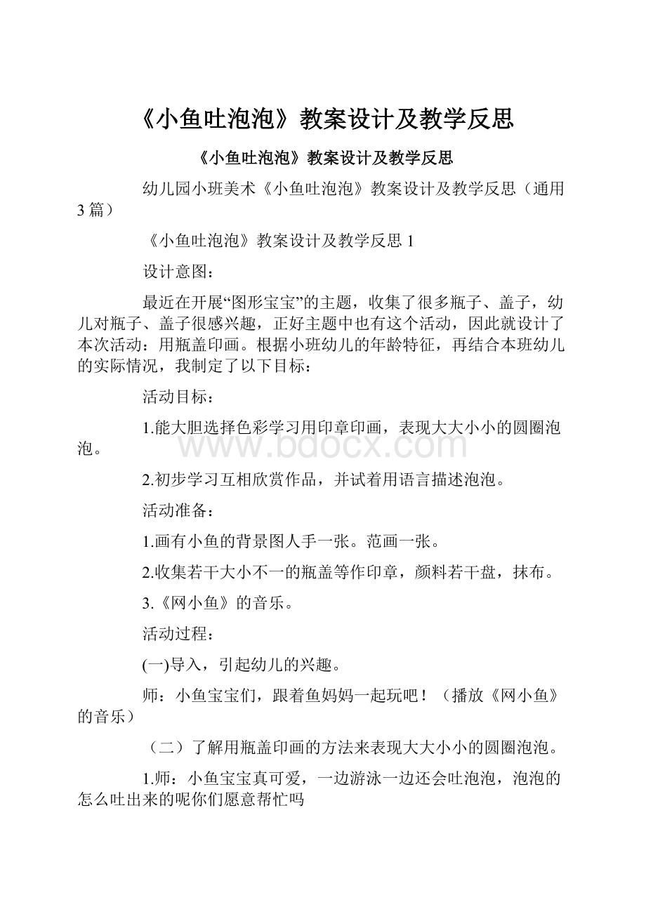 《小鱼吐泡泡》教案设计及教学反思.docx_第1页