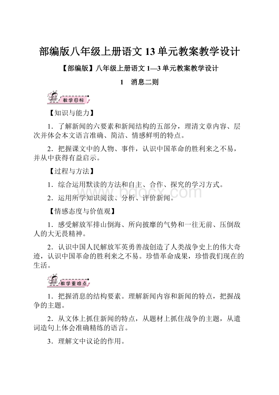 部编版八年级上册语文13单元教案教学设计.docx_第1页