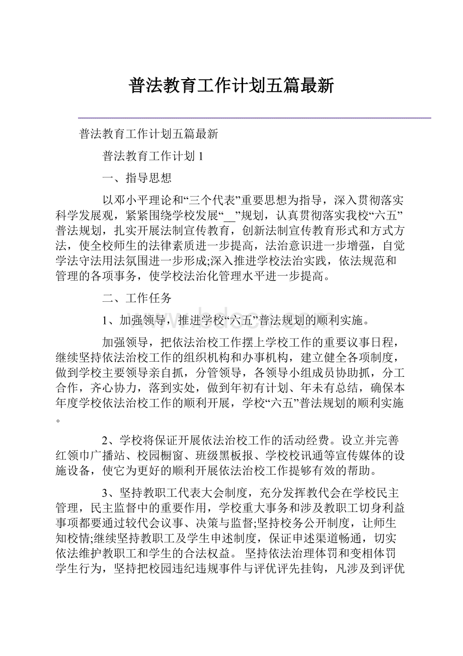 普法教育工作计划五篇最新.docx_第1页