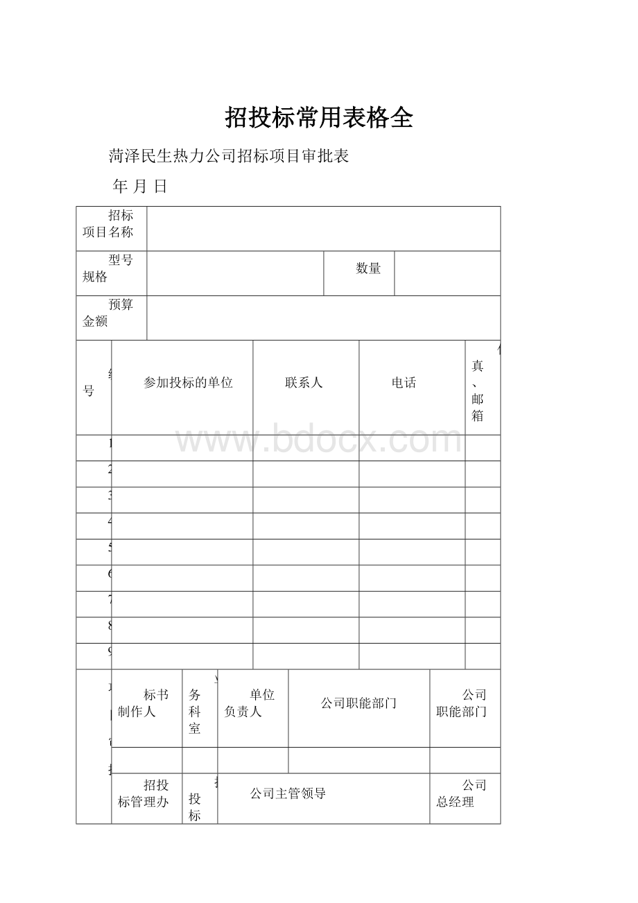 招投标常用表格全.docx