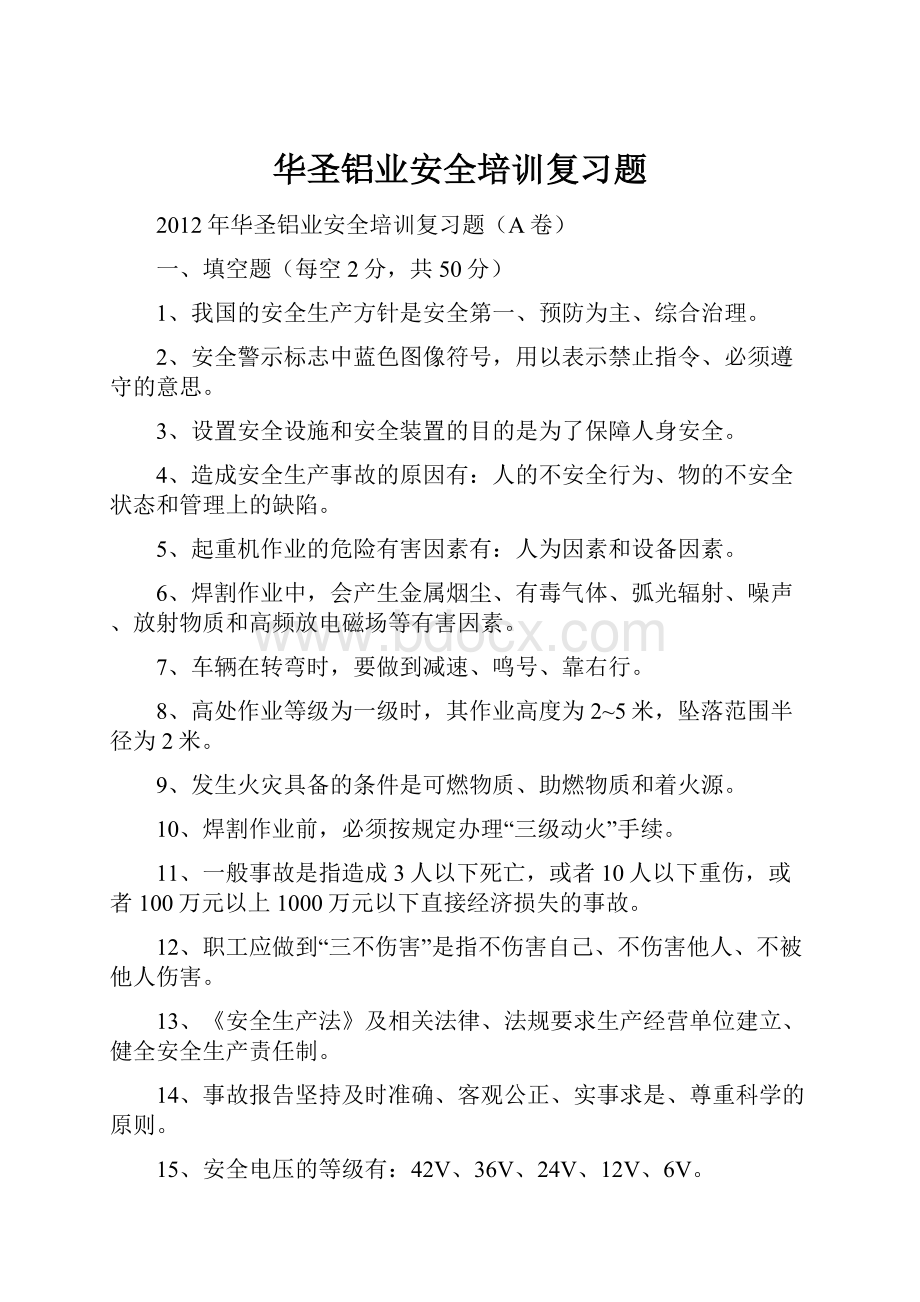 华圣铝业安全培训复习题Word文件下载.docx