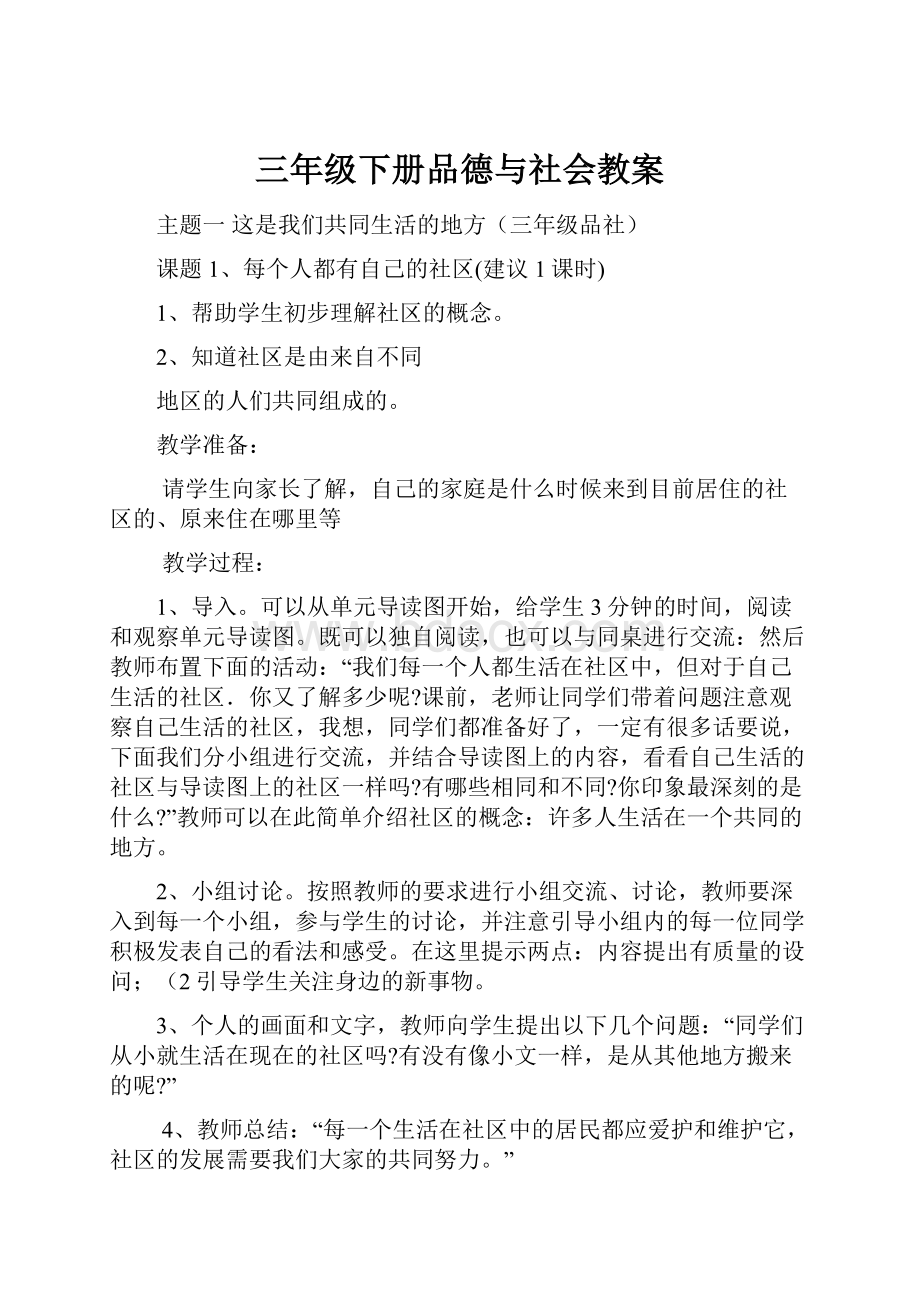 三年级下册品德与社会教案.docx_第1页