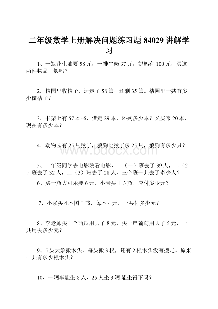 二年级数学上册解决问题练习题84029讲解学习.docx