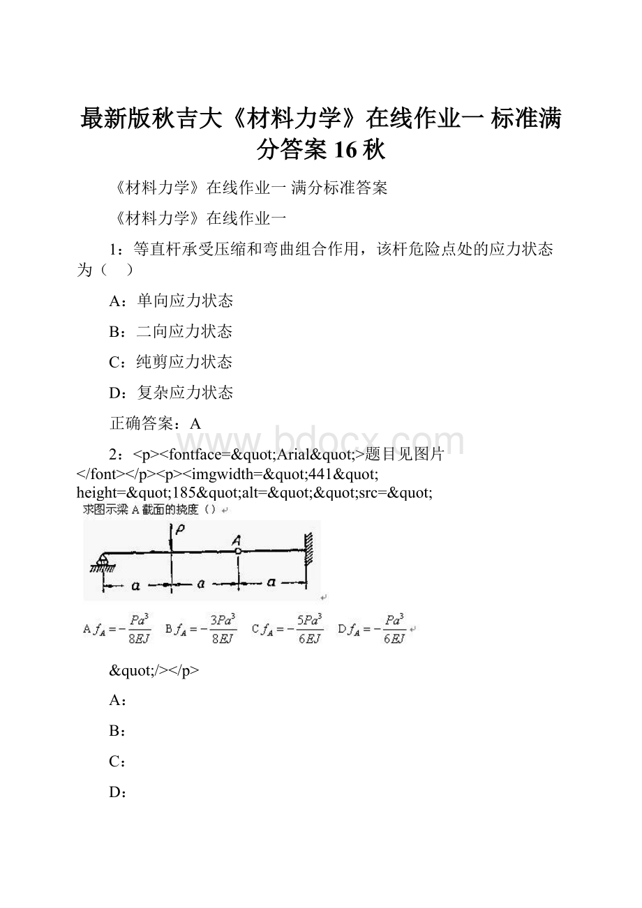 最新版秋吉大《材料力学》在线作业一 标准满分答案16秋Word格式.docx