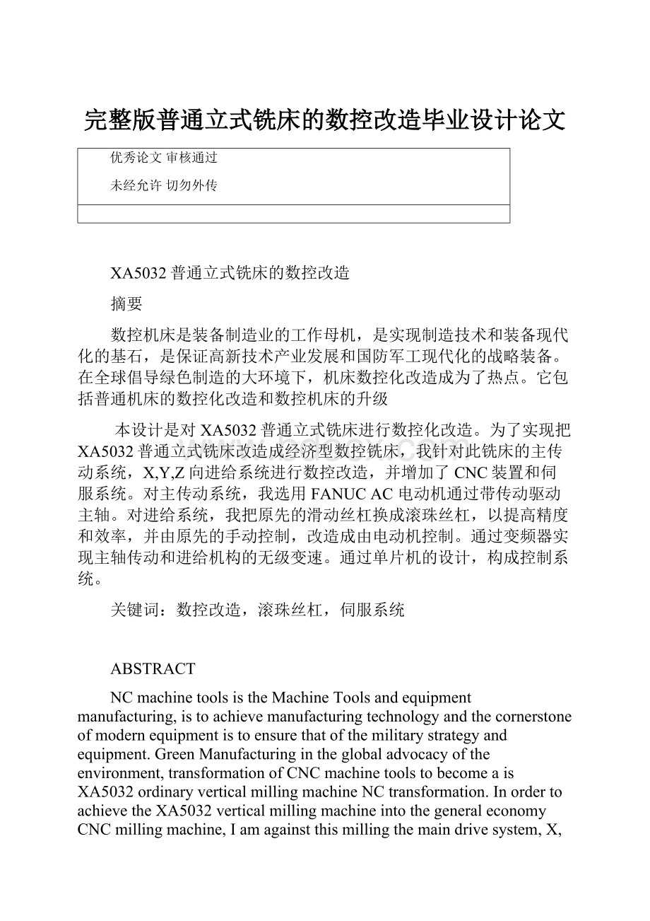 完整版普通立式铣床的数控改造毕业设计论文.docx_第1页