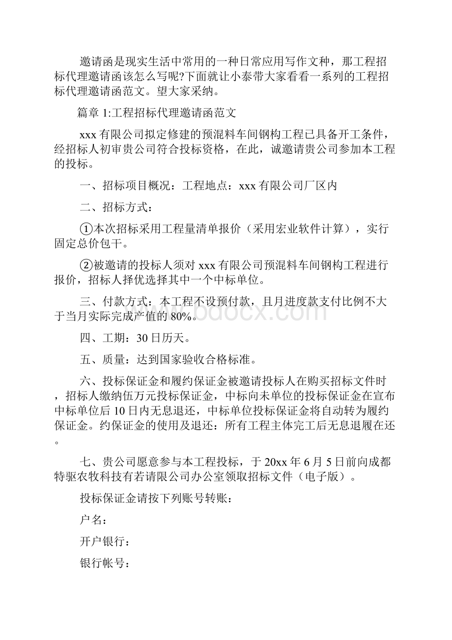 工程招标代理邀请函范文6篇.docx_第2页