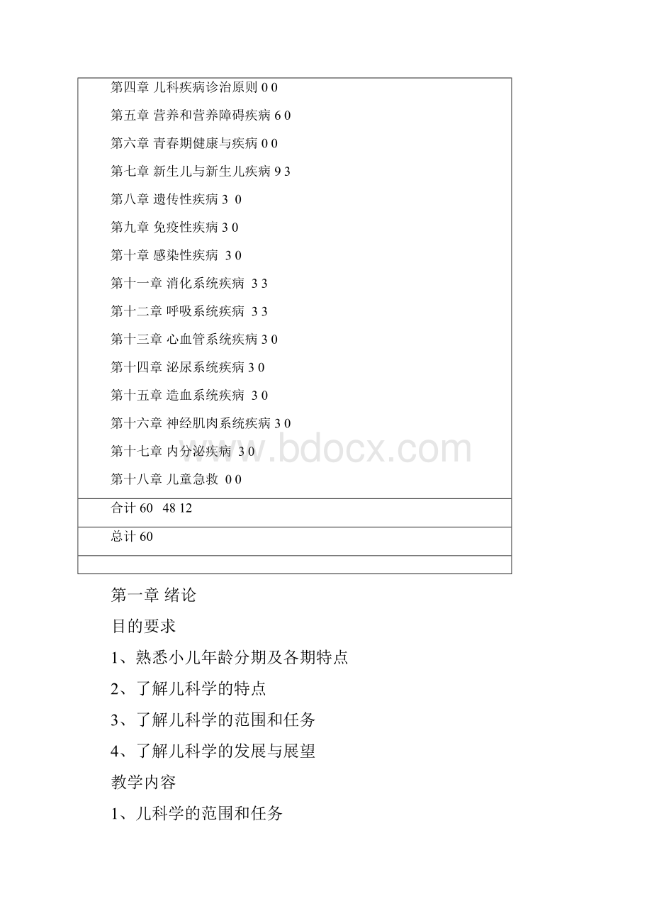 儿科学大纲第八版临床专业本科Word格式文档下载.docx_第2页