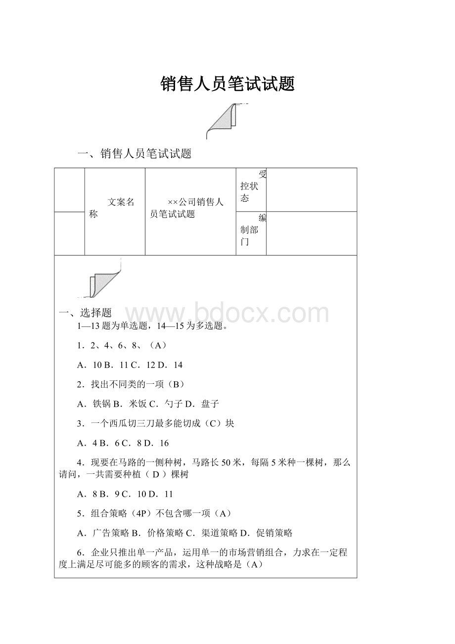 销售人员笔试试题.docx_第1页