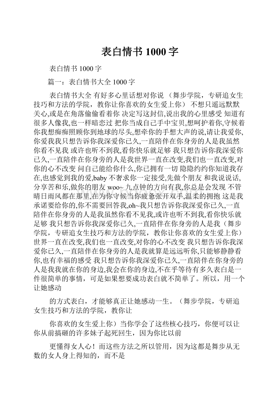 表白情书1000字.docx_第1页