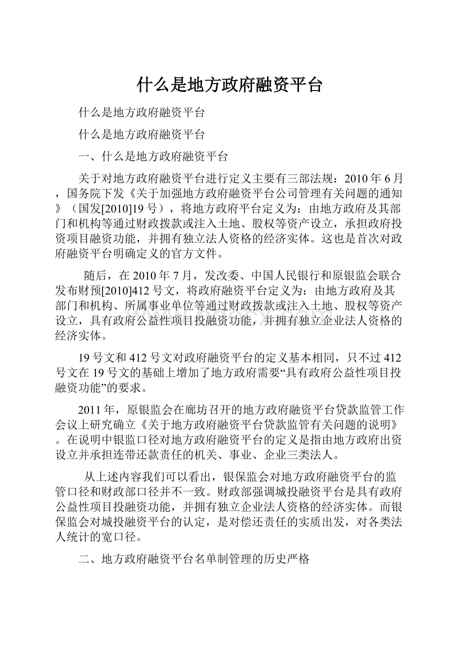 什么是地方政府融资平台.docx_第1页