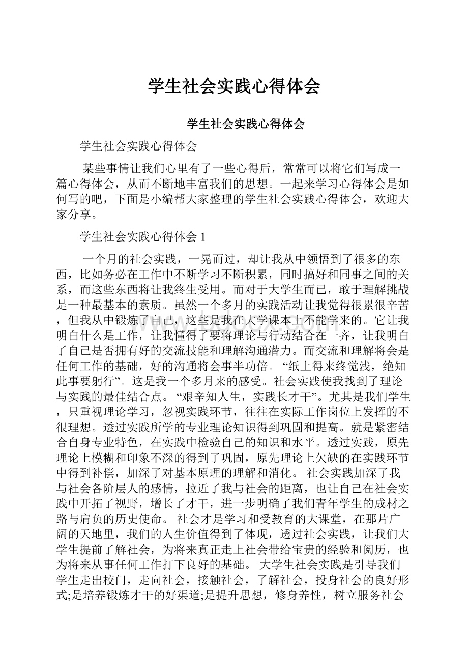 学生社会实践心得体会.docx_第1页