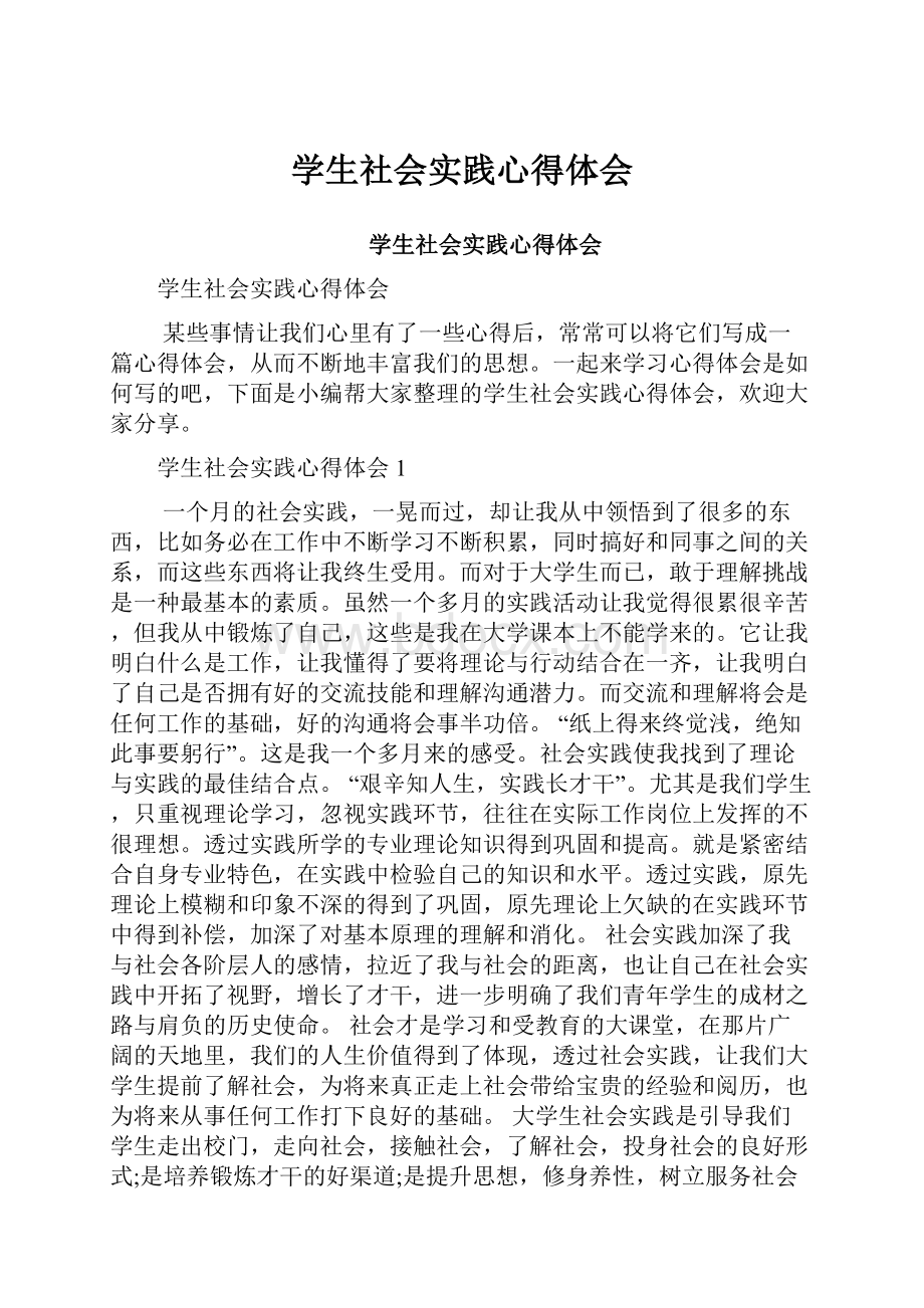 学生社会实践心得体会.docx