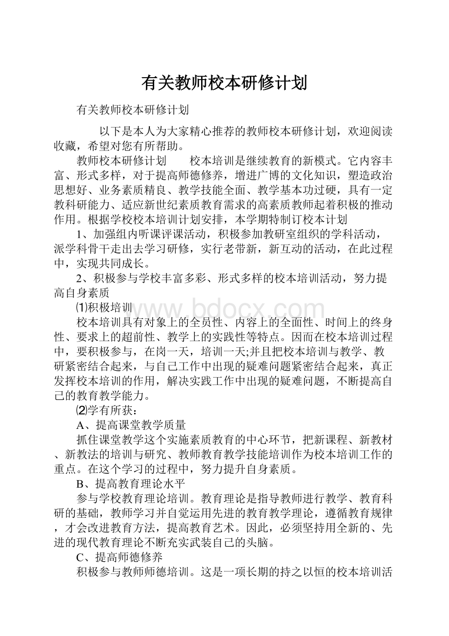 有关教师校本研修计划Word文档下载推荐.docx