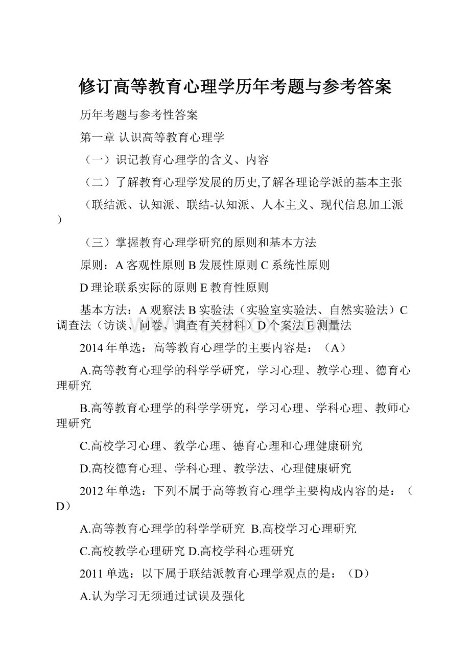 修订高等教育心理学历年考题与参考答案.docx_第1页