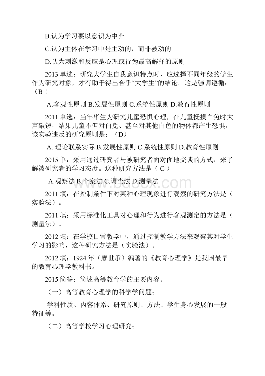 修订高等教育心理学历年考题与参考答案.docx_第2页