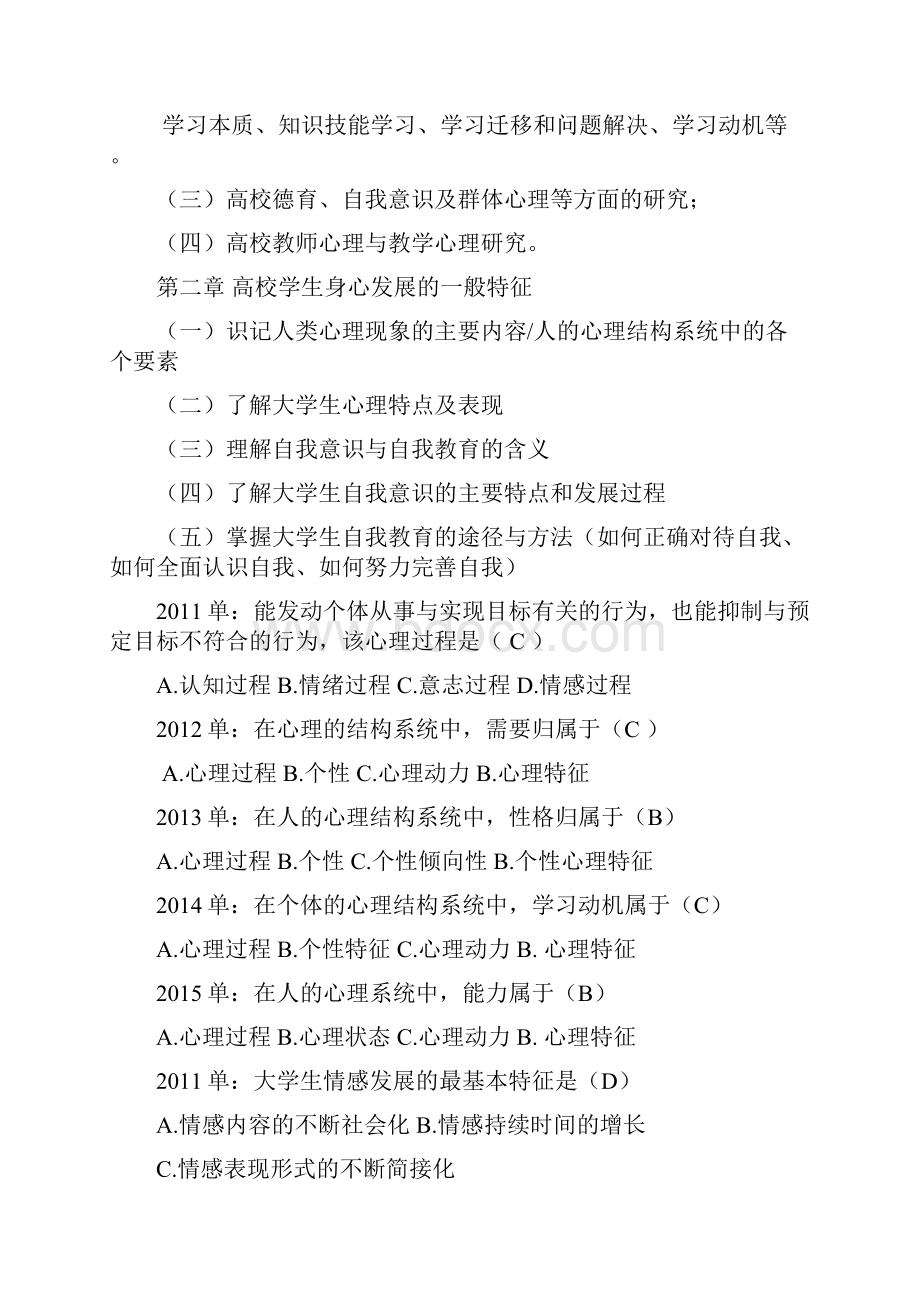 修订高等教育心理学历年考题与参考答案.docx_第3页