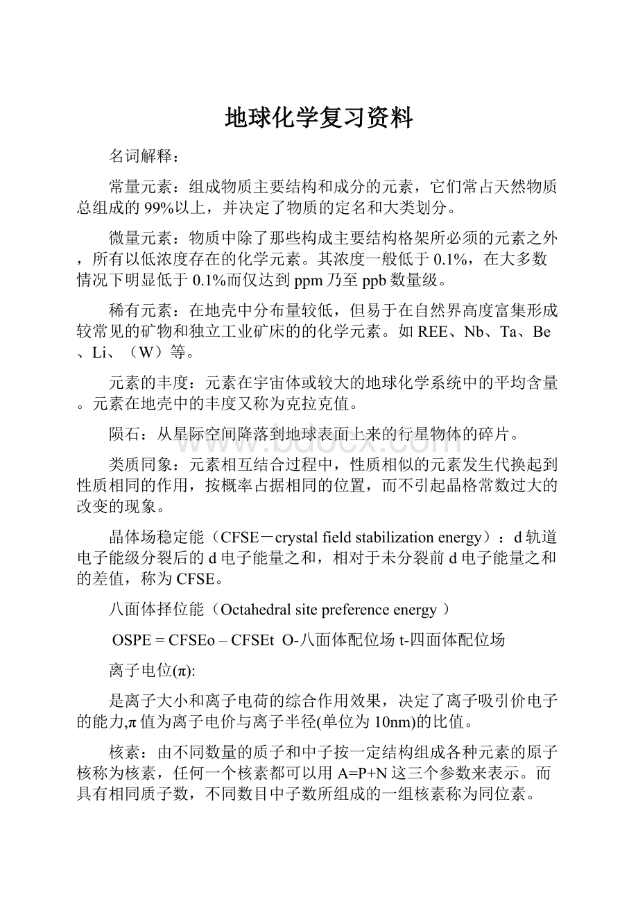 地球化学复习资料.docx