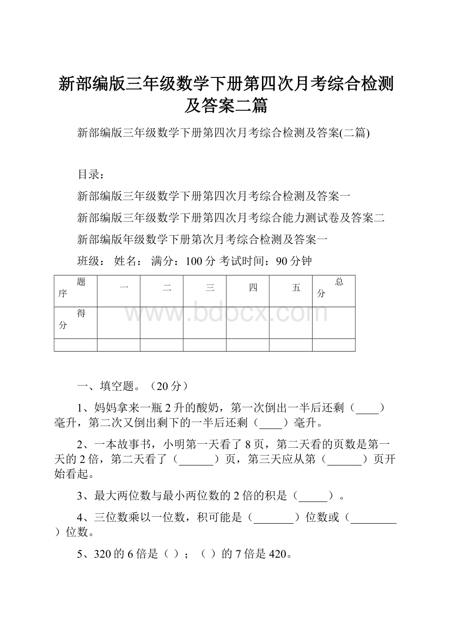 新部编版三年级数学下册第四次月考综合检测及答案二篇Word下载.docx