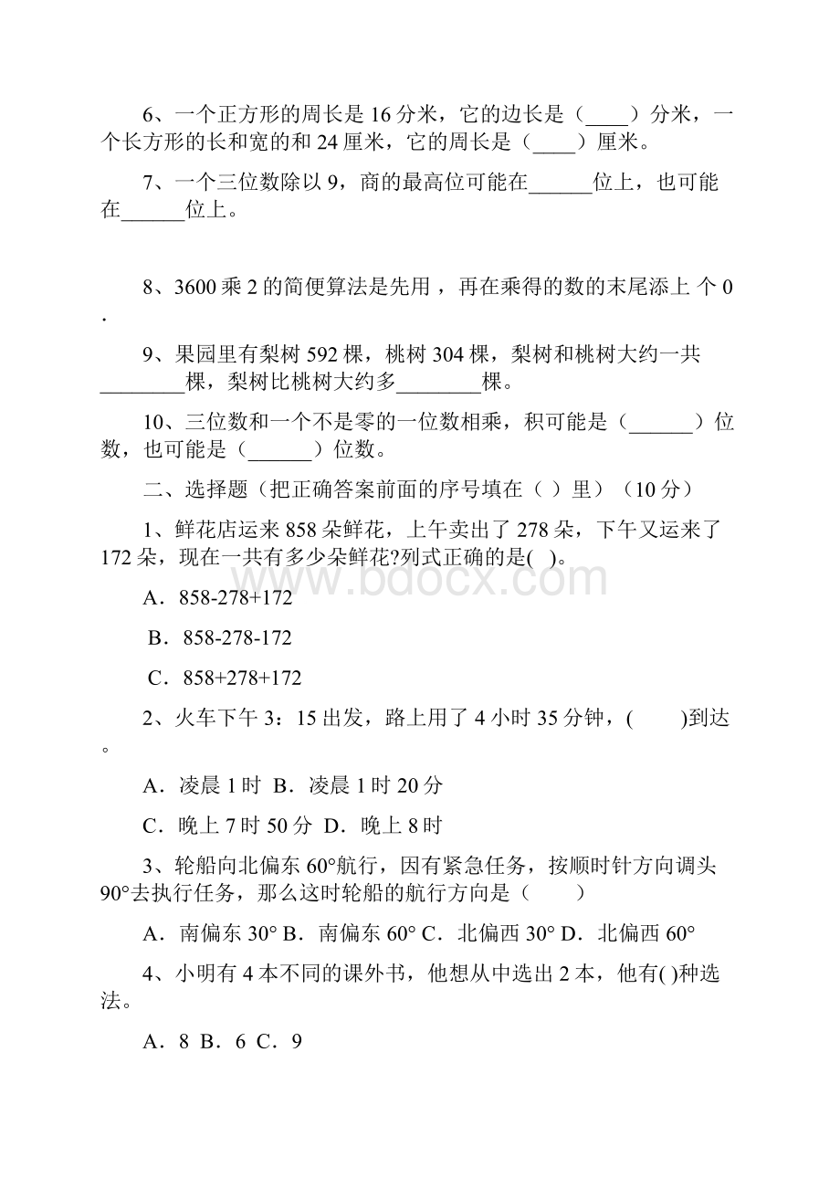 新部编版三年级数学下册第四次月考综合检测及答案二篇Word下载.docx_第2页