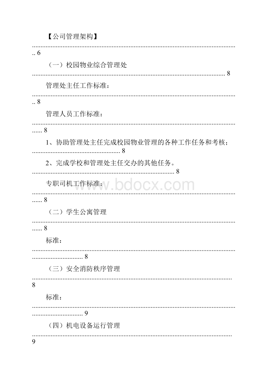 学校物业管理方案.docx_第2页