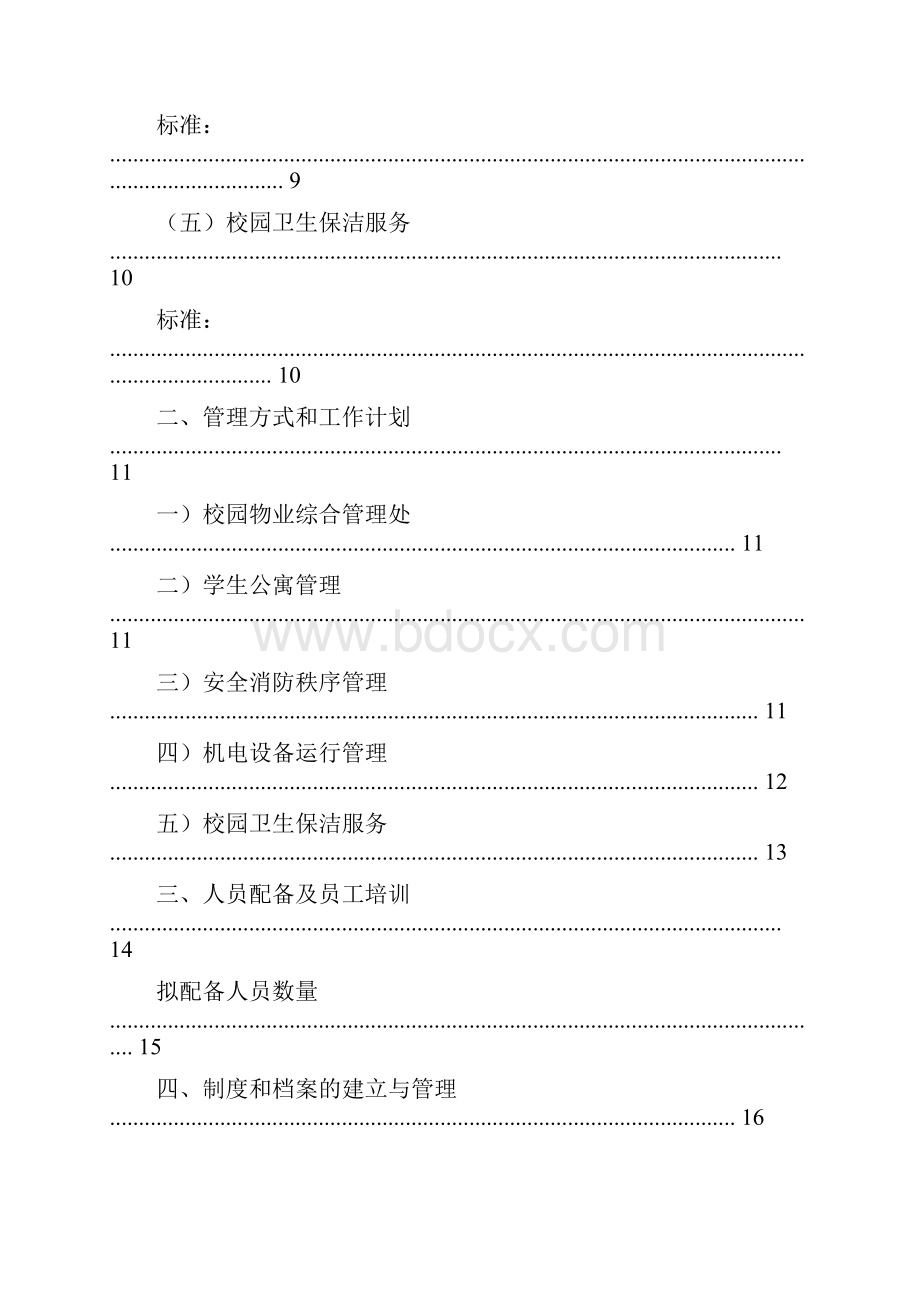 学校物业管理方案.docx_第3页