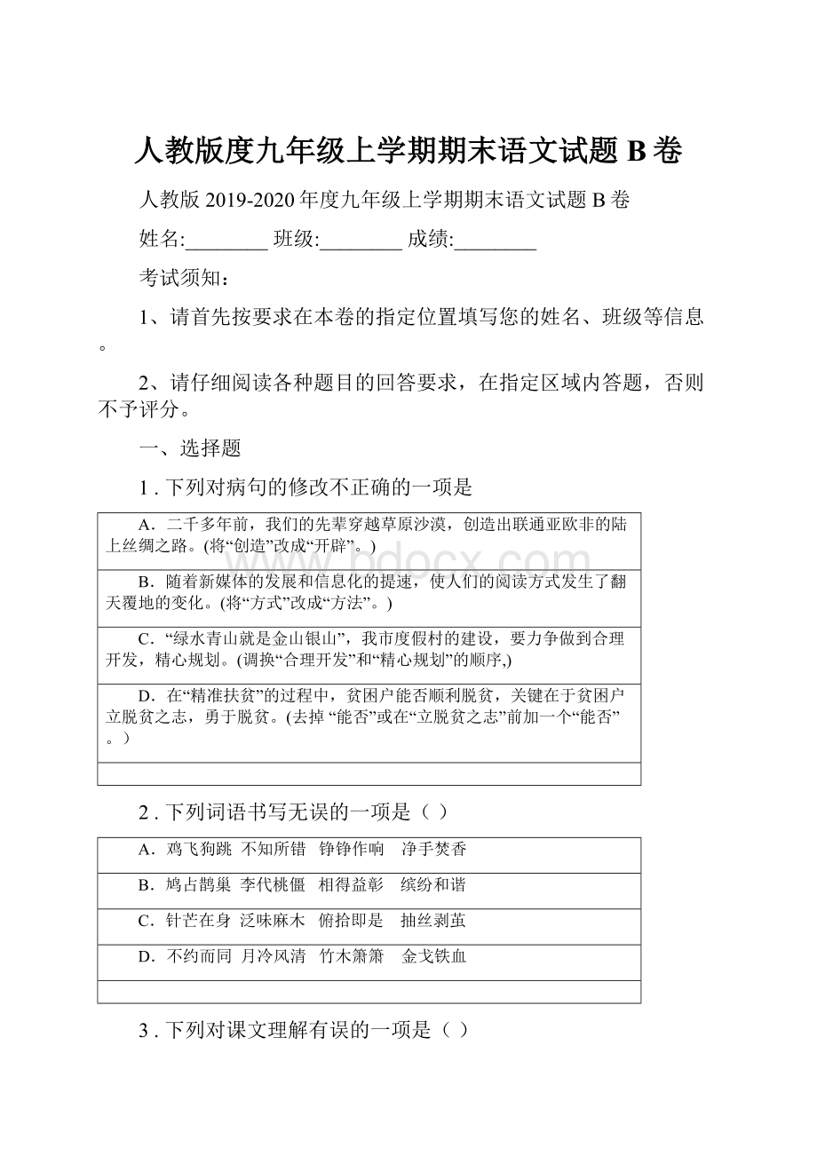 人教版度九年级上学期期末语文试题B卷.docx_第1页