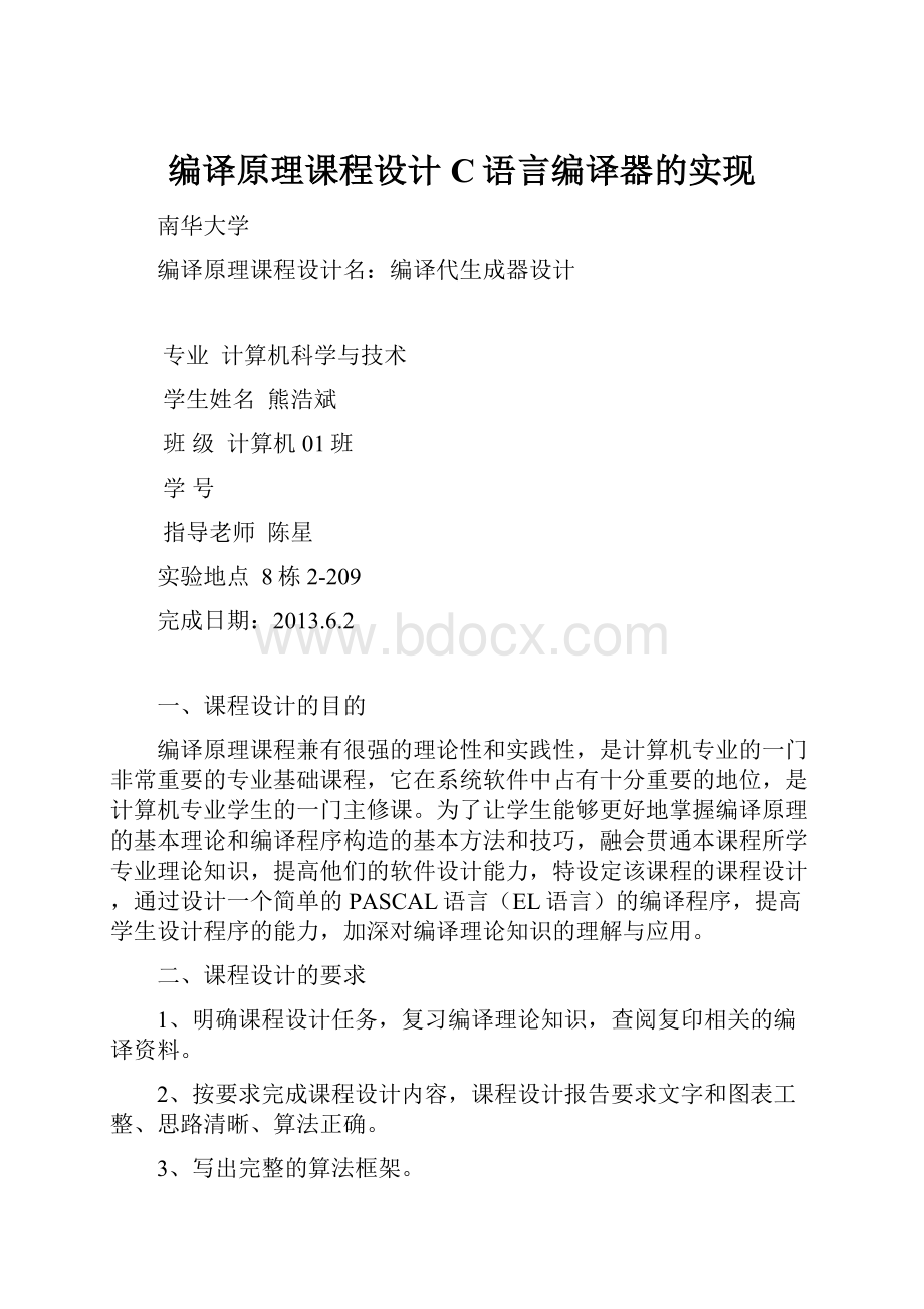 编译原理课程设计C语言编译器的实现.docx