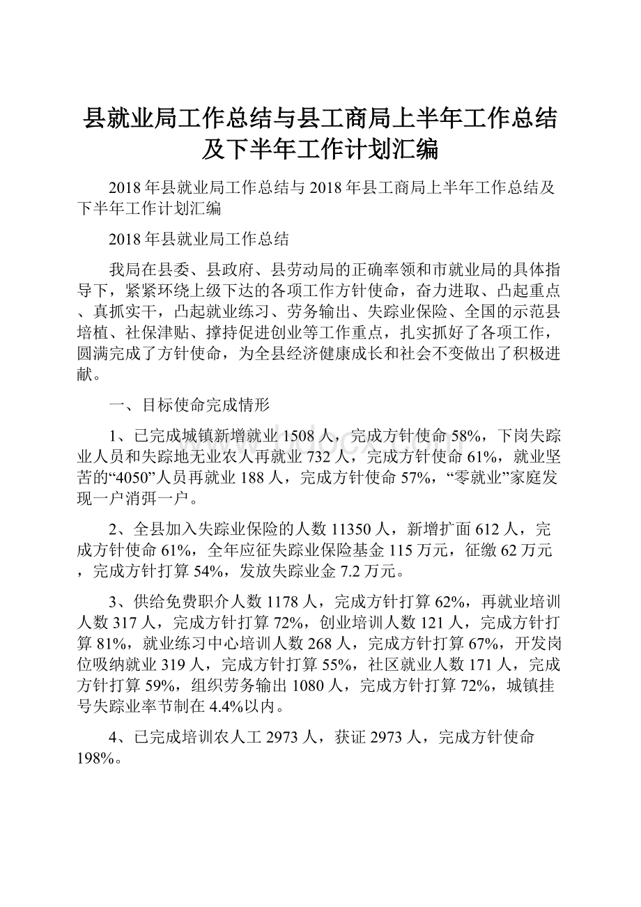 县就业局工作总结与县工商局上半年工作总结及下半年工作计划汇编.docx