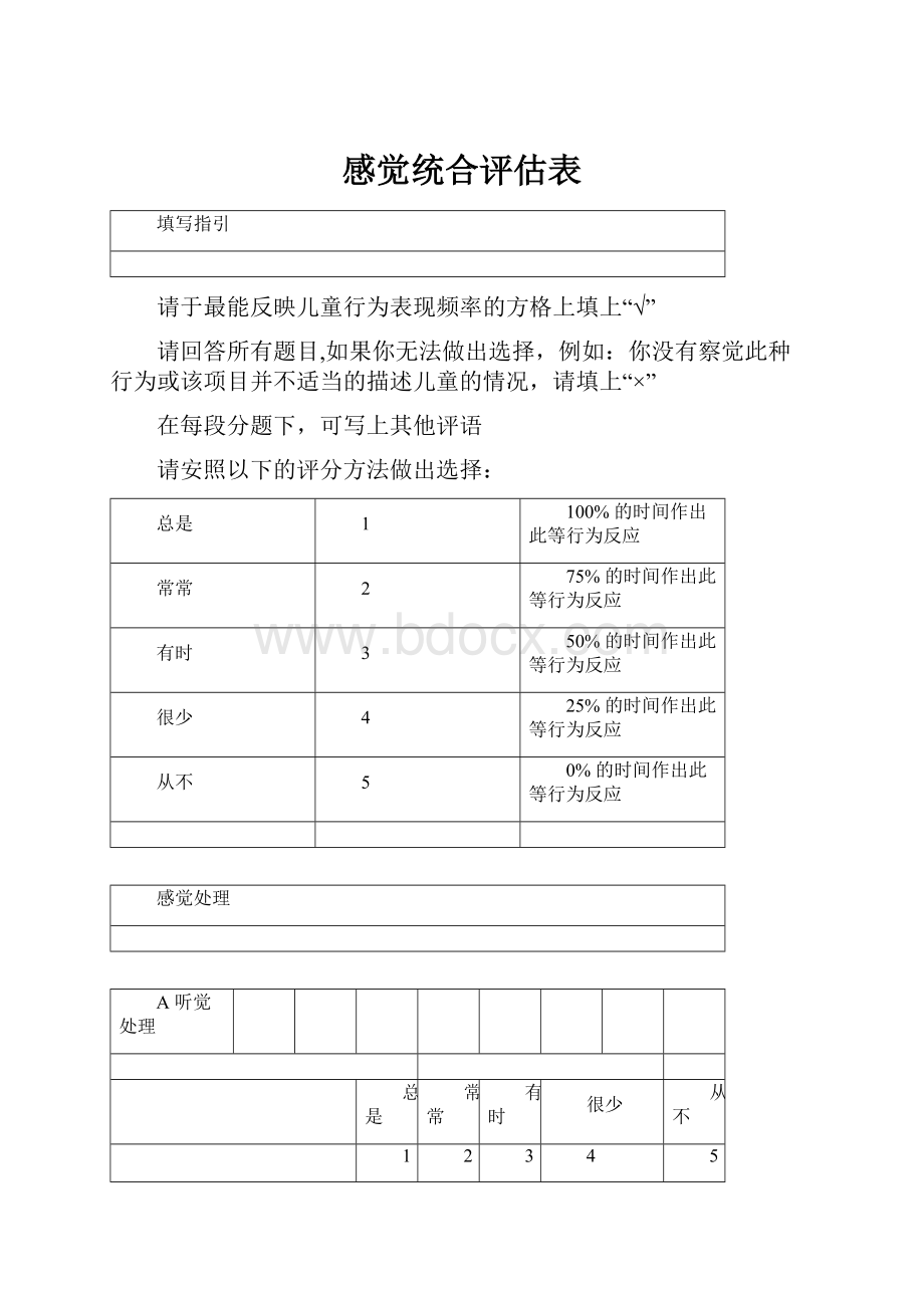 感觉统合评估表.docx_第1页