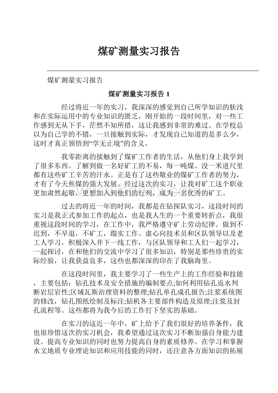 煤矿测量实习报告.docx