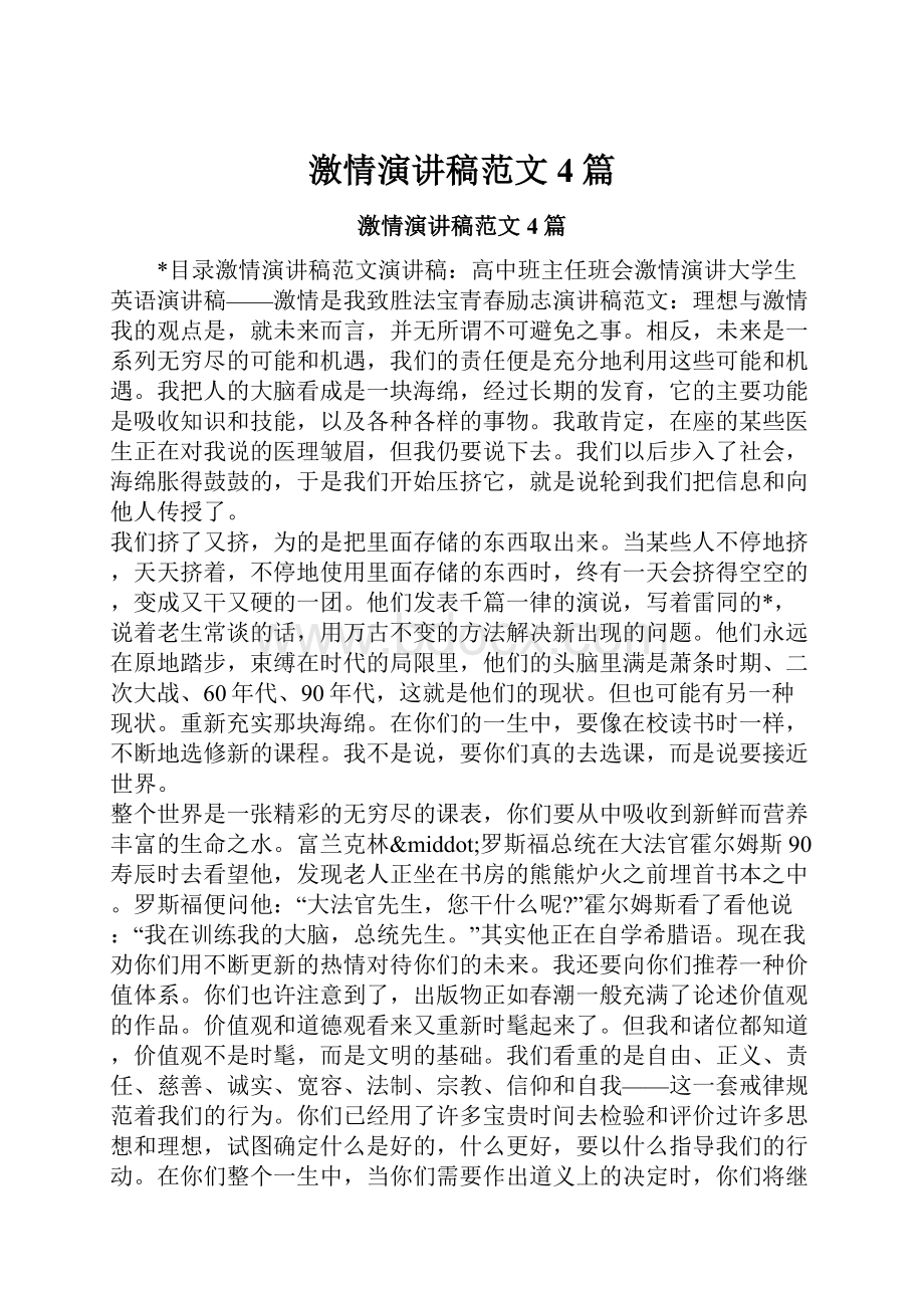 激情演讲稿范文4篇文档格式.docx