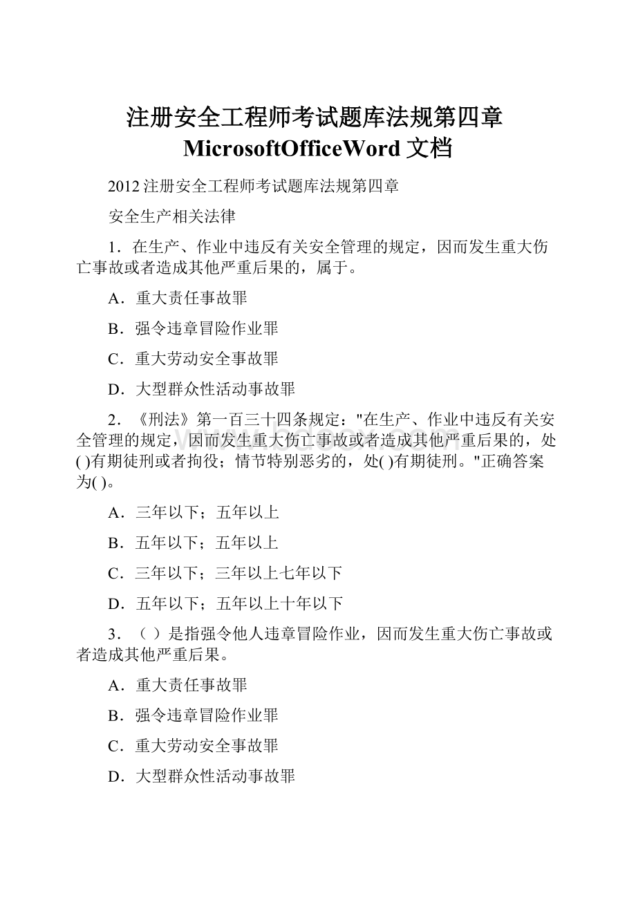 注册安全工程师考试题库法规第四章MicrosoftOfficeWord文档.docx