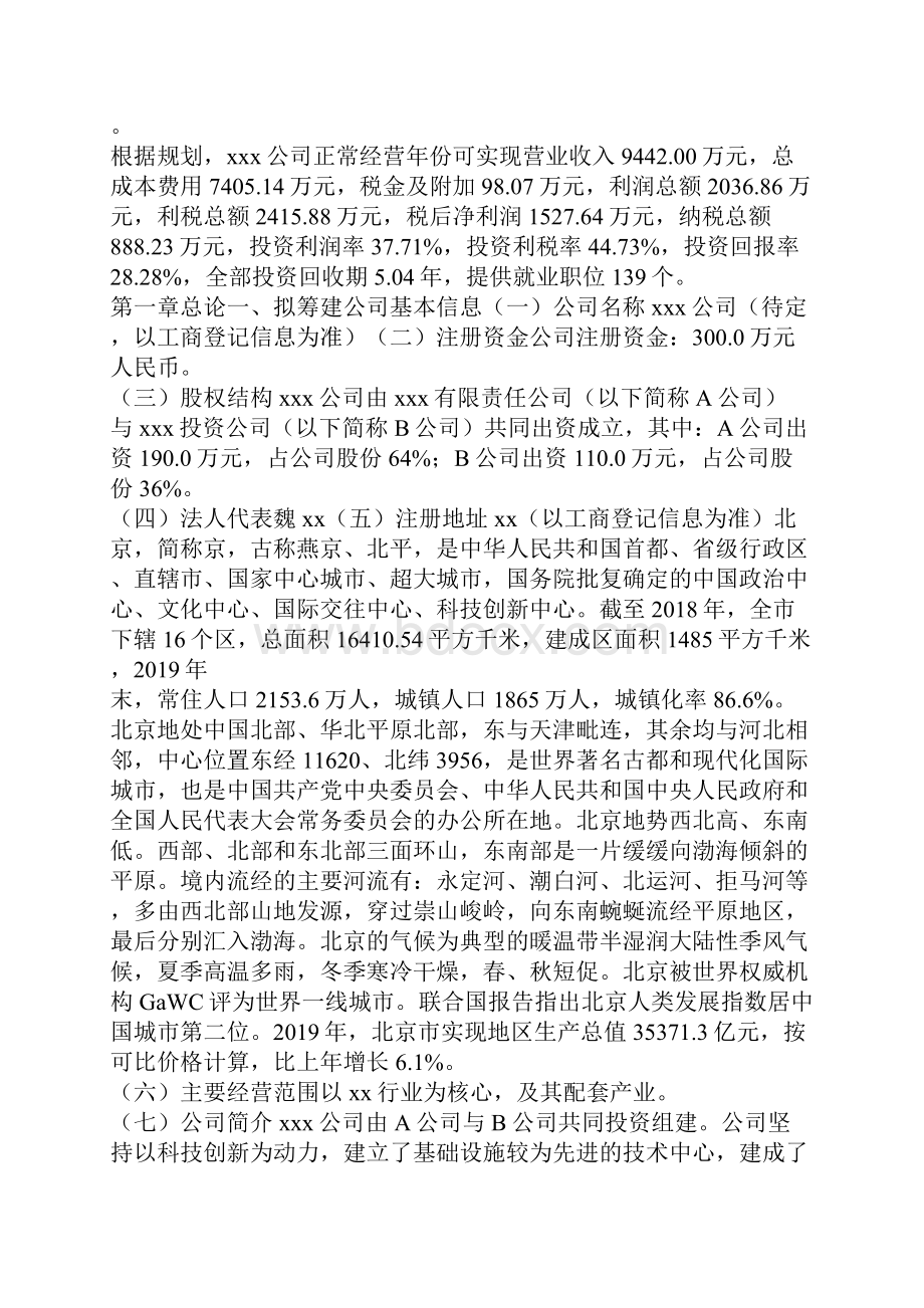 北京项目可行性研究报告立项模板可编辑.docx_第2页