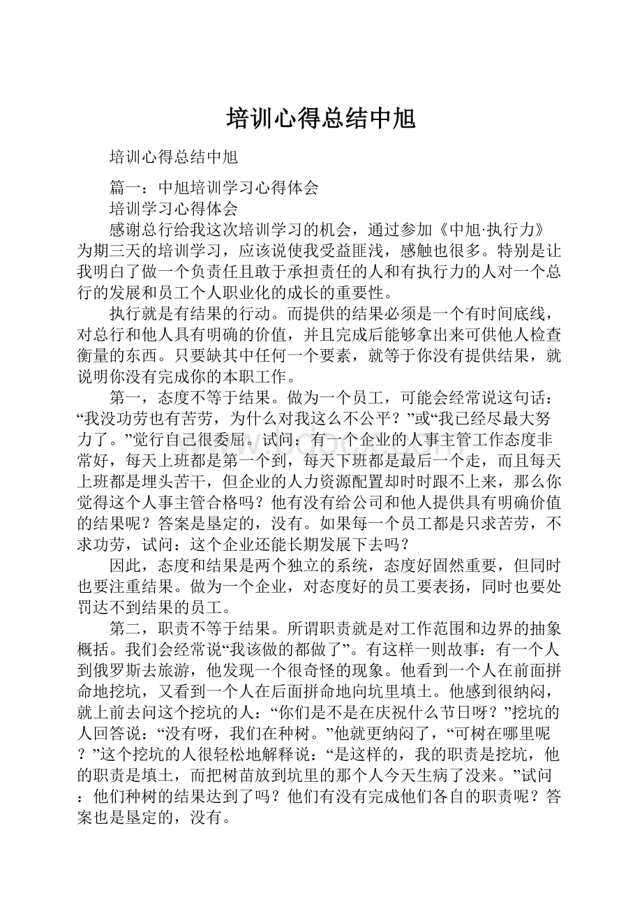 培训心得总结中旭.docx_第1页