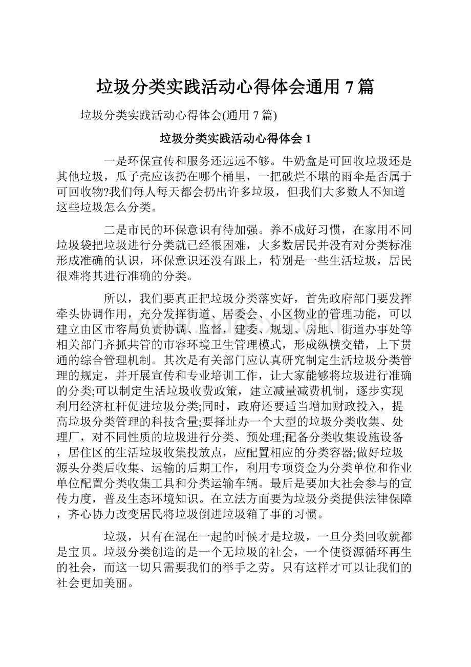 垃圾分类实践活动心得体会通用7篇.docx_第1页