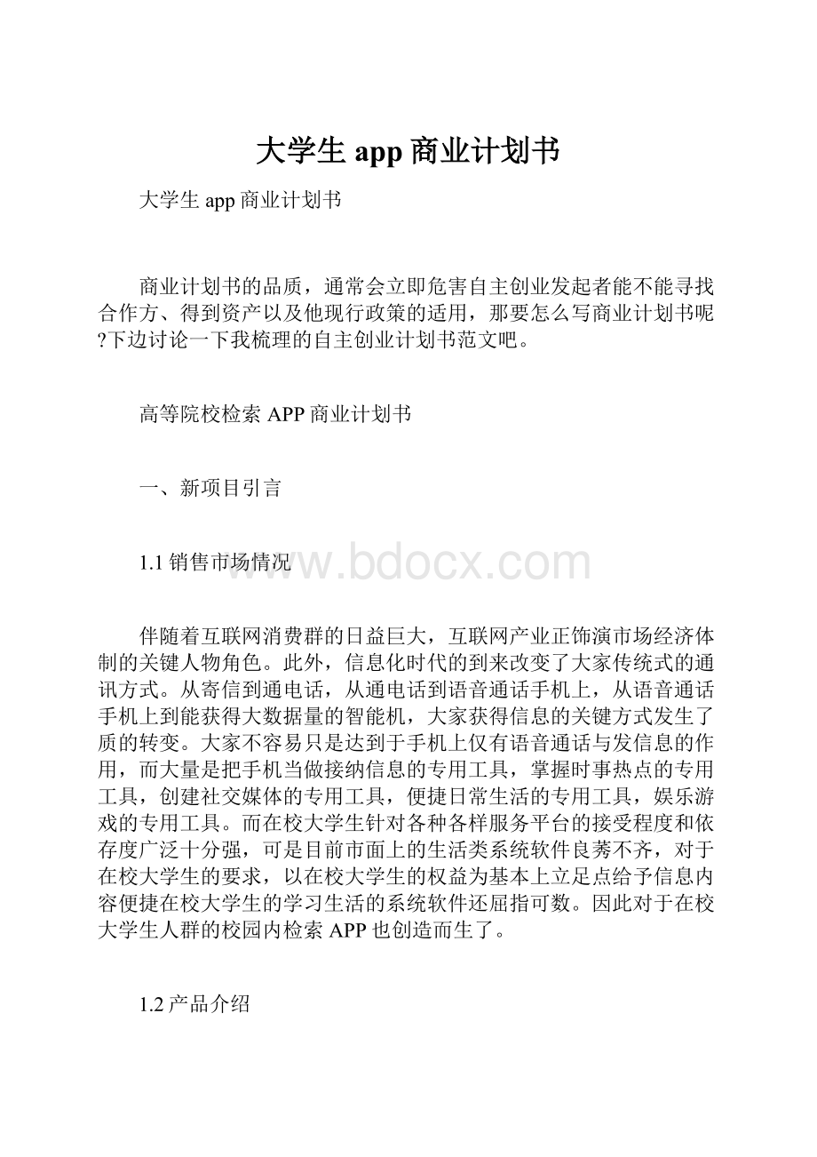 大学生app商业计划书.docx_第1页