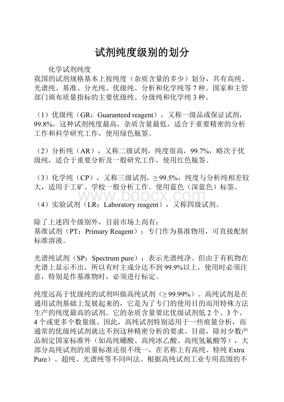 试剂纯度级别的划分.docx_第1页