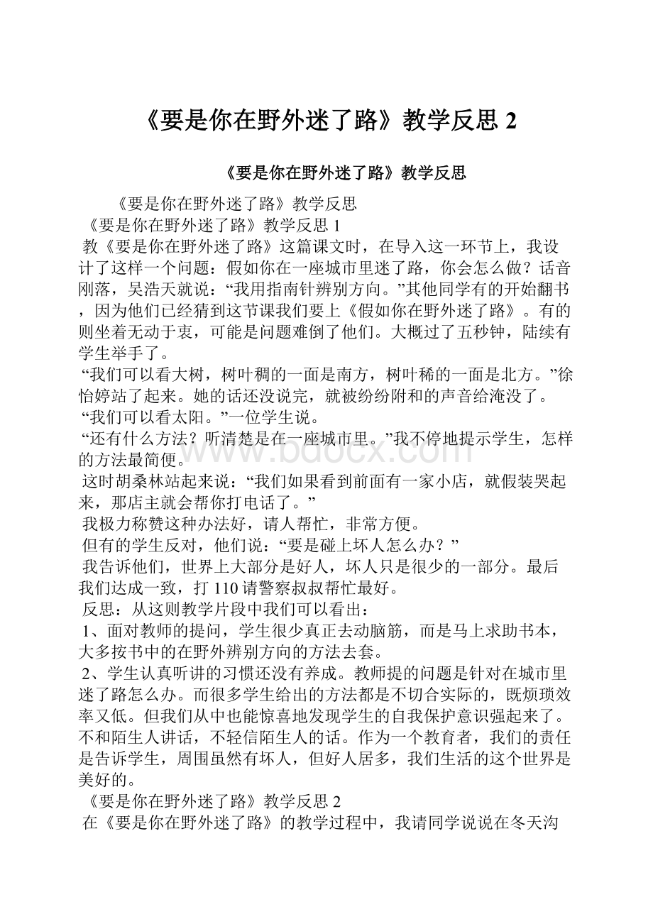 《要是你在野外迷了路》教学反思2.docx