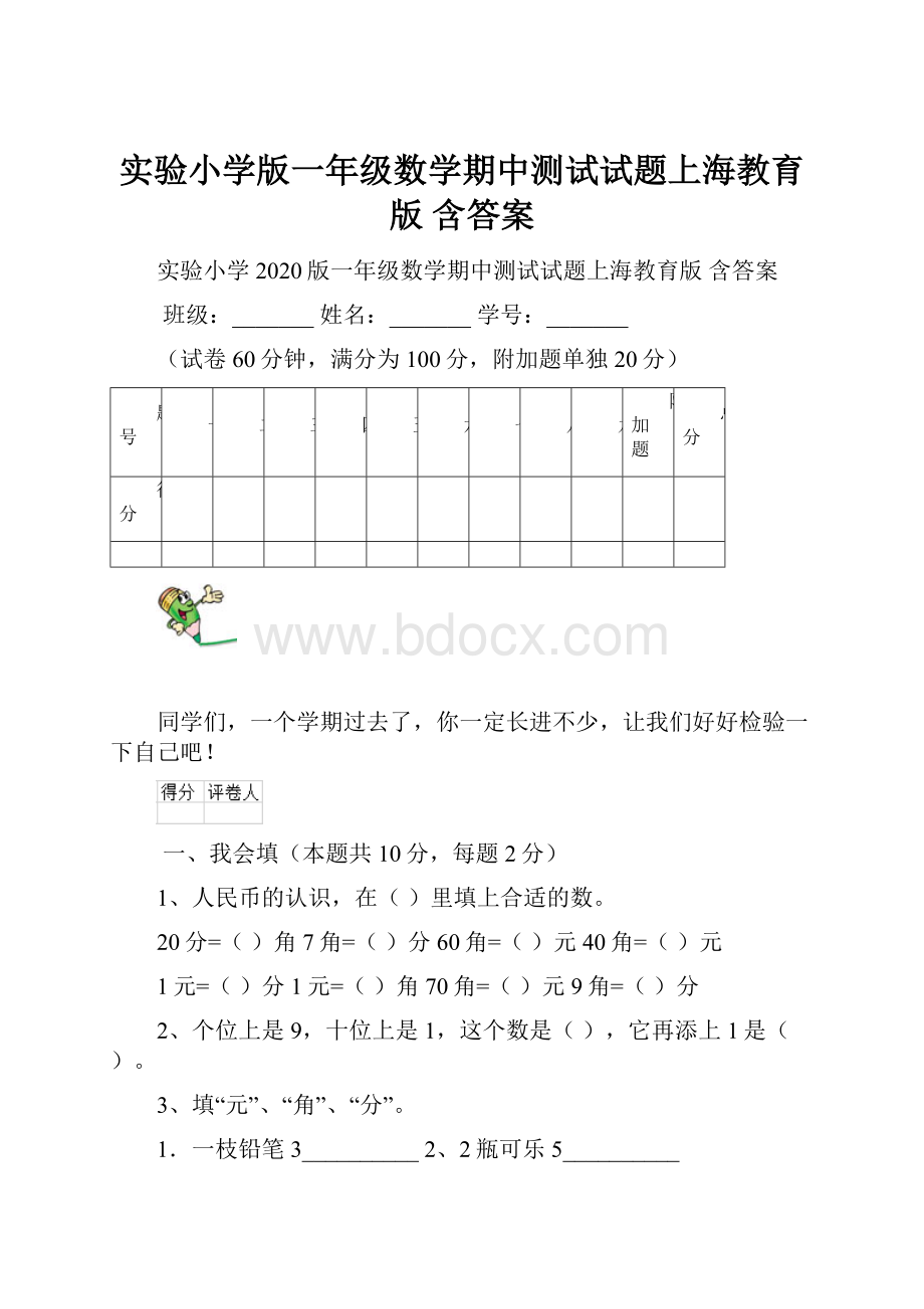 实验小学版一年级数学期中测试试题上海教育版 含答案.docx