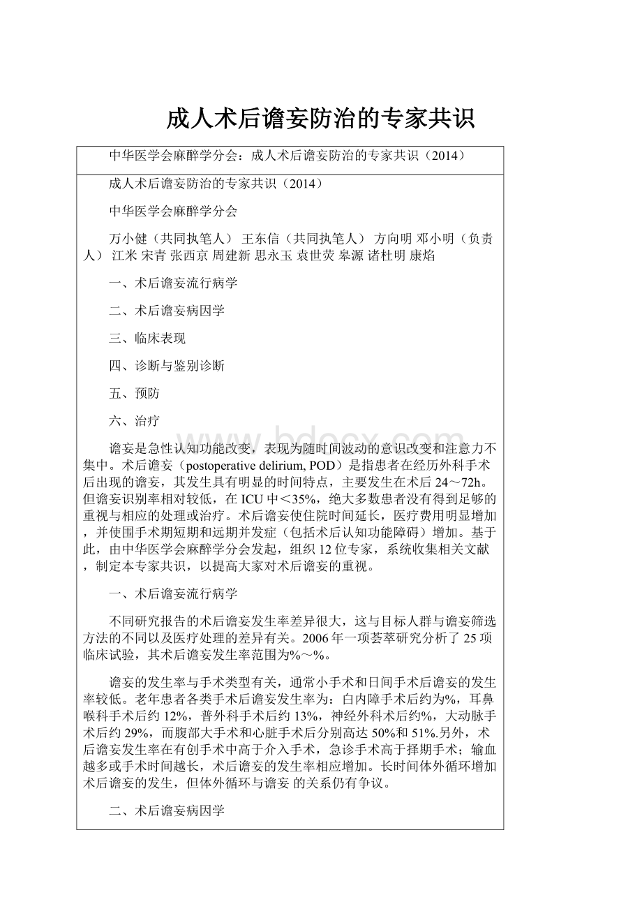 成人术后谵妄防治的专家共识.docx_第1页